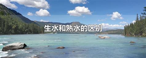 生水是什麼|生水:生水，是指未經消毒過濾處理過的水，如河水、溪水、井水。